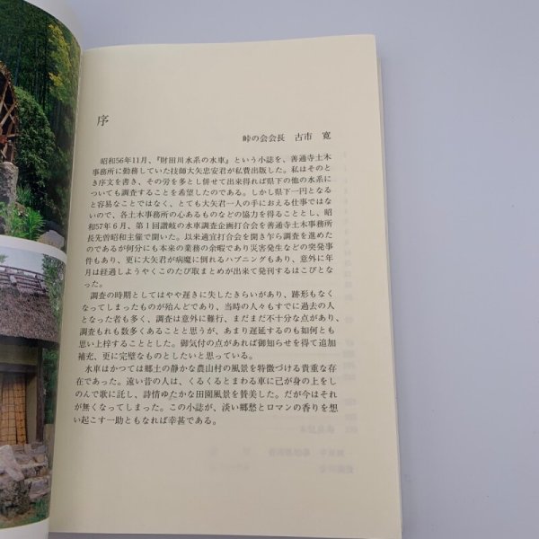 画像7: 讃岐の水車　峠の会編　香川文庫　５ (7)