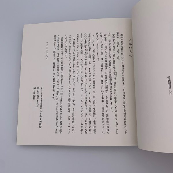 画像4: 金刀比羅宮と美術の至宝 2002年 ふくやま美術館 (4)