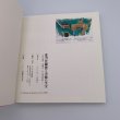 画像10: 金刀比羅宮と美術の至宝　2002年　ふくやま美術館 (10)