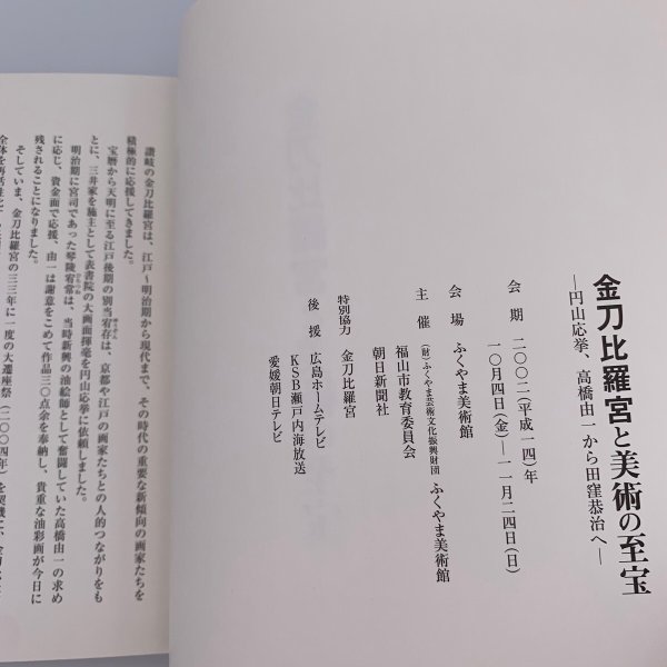 画像12: 金刀比羅宮と美術の至宝 2002年 ふくやま美術館 (12)