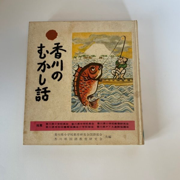 画像1: 香川のむかし話　日本標準　香川県小学校長会推薦 (1)