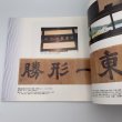 画像2: 特別展　瀬戸内海と名作　瀬戸内海国立公園70周年記念 (2)