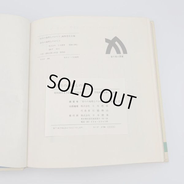 画像13: 香川の地理ものがたり 日本標準 (13)