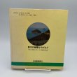 画像2: 香川の地理ものがたり　日本標準 (2)