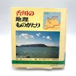 画像1: 香川の地理ものがたり　日本標準 (1)