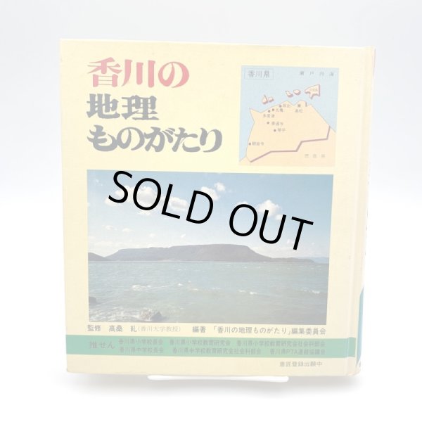 画像1: 香川の地理ものがたり　日本標準 (1)
