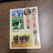 画像1: 犬をはじめて飼う人のための本　小暮規夫　東西社 (1)