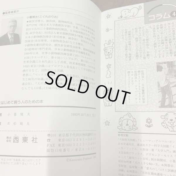 画像2: 犬をはじめて飼う人のための本　小暮規夫　東西社 (2)