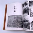 画像8: 香東川風土記　植田孝　讃岐写真作家の会叢書1 (8)