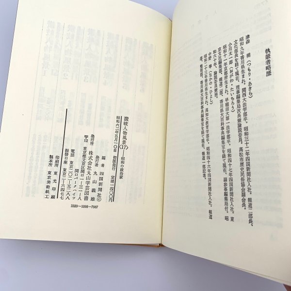 画像6: 讃岐人物風景 17 昭和の政治家 四国新聞社編 (6)