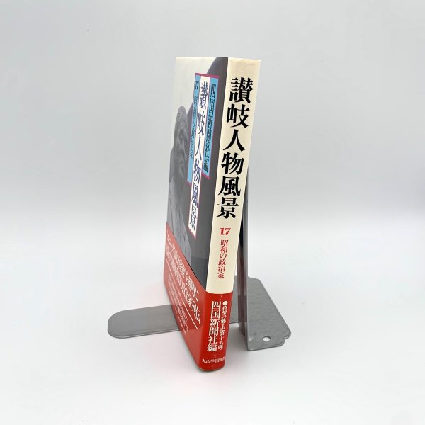 画像2: 讃岐人物風景 17 昭和の政治家 四国新聞社編 (2)