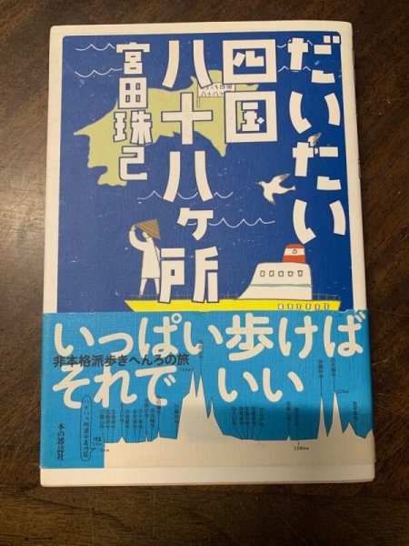 画像1: だいたい四国八十八ヶ所　宮田珠己 (1)