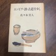 画像1: エンピツ　酒　古道具を少し　佐々木芳人 (1)