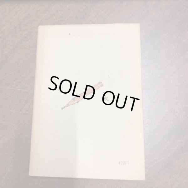 画像2: エンピツ 酒 古道具を少し 佐々木芳人 (2)