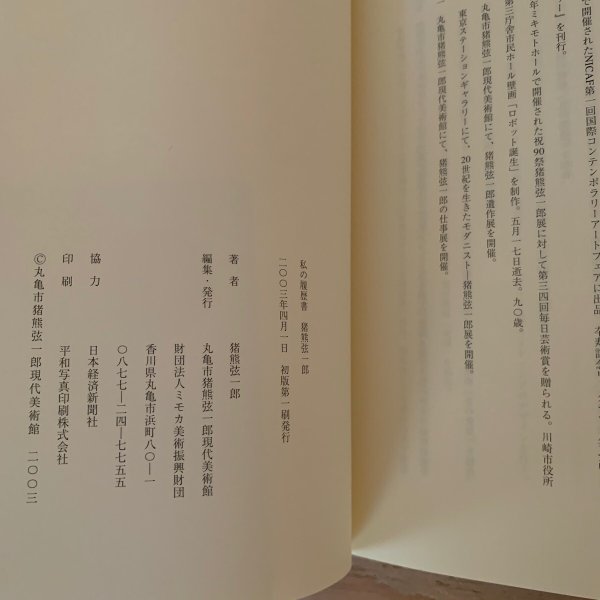 画像5: 私の履歴書　猪熊弦一郎 (5)