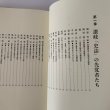 画像6: 香川県 郷土の先覚読本―教育・文化・社会を築いた99人  市原輝士 (6)