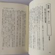 画像13: 香川県 郷土の先覚読本―教育・文化・社会を築いた99人  市原輝士 (13)