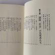 画像7: 香川県 郷土の先覚読本―教育・文化・社会を築いた99人  市原輝士 (7)