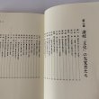 画像10: 香川県 郷土の先覚読本―教育・文化・社会を築いた99人  市原輝士 (10)