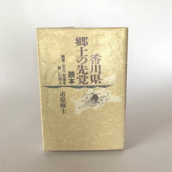 画像1: 香川県 郷土の先覚読本―教育・文化・社会を築いた99人  市原輝士 (1)