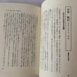 画像17: 香川県 郷土の先覚読本―教育・文化・社会を築いた99人  市原輝士 (17)