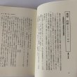 画像18: 香川県 郷土の先覚読本―教育・文化・社会を築いた99人  市原輝士 (18)