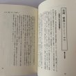 画像19: 香川県 郷土の先覚読本―教育・文化・社会を築いた99人  市原輝士 (19)