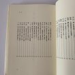 画像8: 香川県 郷土の先覚読本―教育・文化・社会を築いた99人  市原輝士 (8)