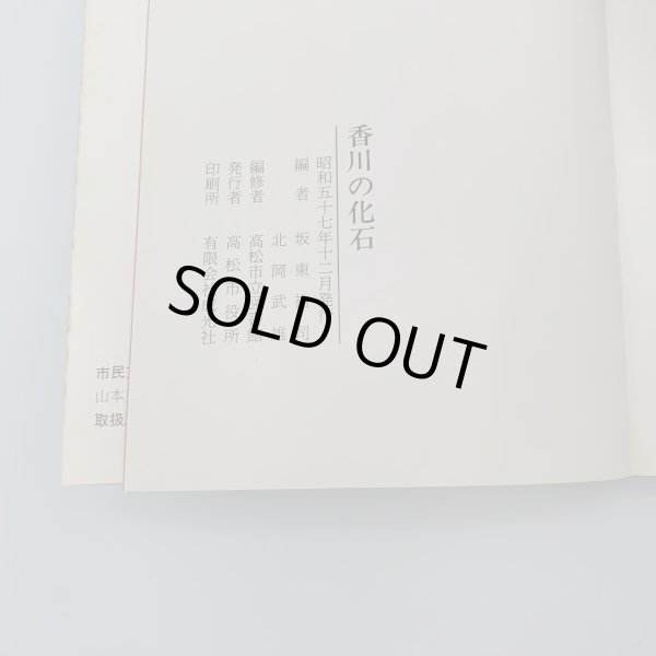 画像4: 香川の化石　 坂東祐司　北岡武雄　市民文庫シリーズ10 (4)