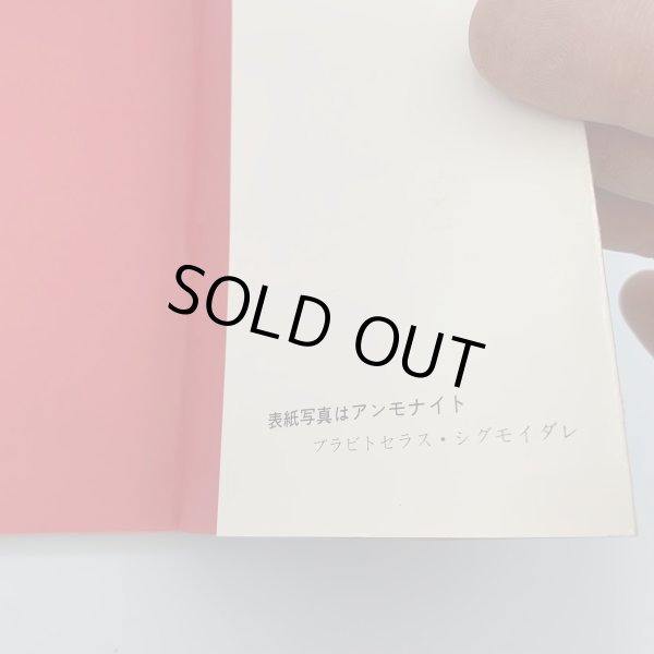 画像5: 香川の化石　 坂東祐司　北岡武雄　市民文庫シリーズ10 (5)