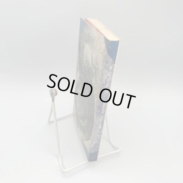 画像3: 香川の化石　 坂東祐司　北岡武雄　市民文庫シリーズ10 (3)