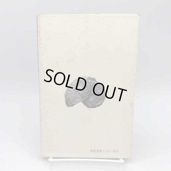 画像2: 香川の化石　 坂東祐司　北岡武雄　市民文庫シリーズ10 (2)