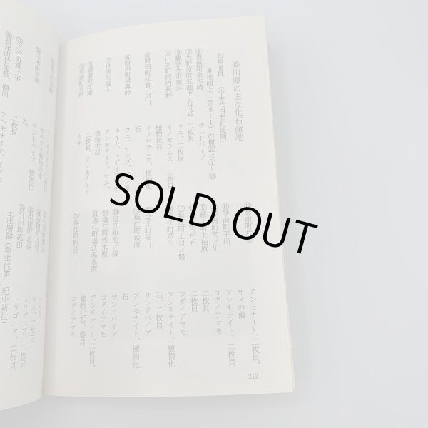 画像8: 香川の化石　 坂東祐司　北岡武雄　市民文庫シリーズ10 (8)