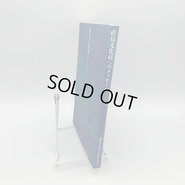 画像2: 直島文化村へのメッセージ　ベネッセコーポレーション (2)