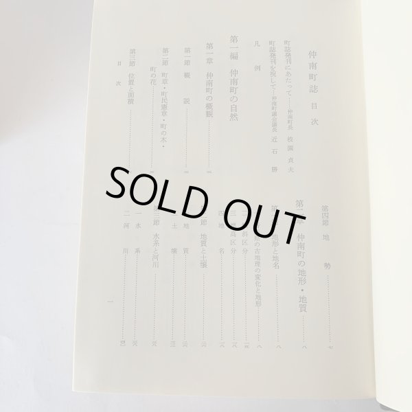 画像5: 仲南町史 仲南町誌編集委員会 (5)