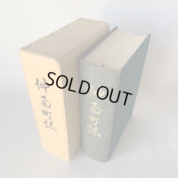 画像2: 仲南町史 仲南町誌編集委員会 (2)