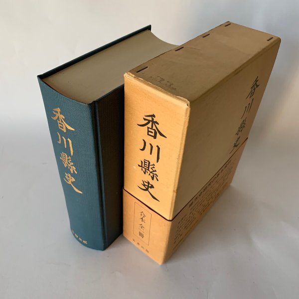 画像4: 香川県史 名著出版 (4)