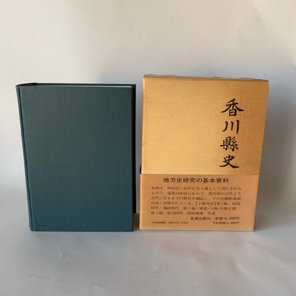 画像2: 香川県史 名著出版 (2)