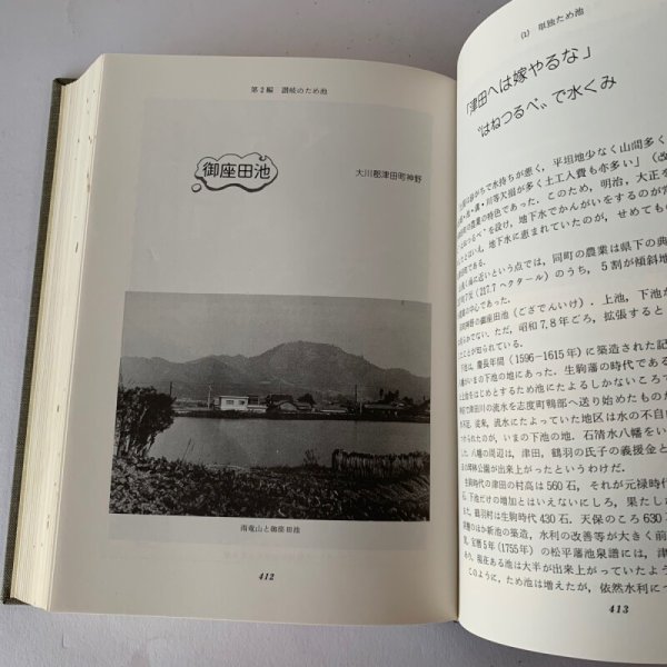 画像6: 讃岐のため池 美巧社 四国新聞社 (6)