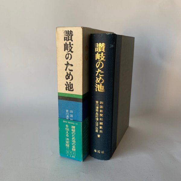 画像1: 讃岐のため池　美巧社　四国新聞社 (1)