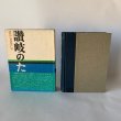 画像2: 讃岐のため池　美巧社　四国新聞社 (2)