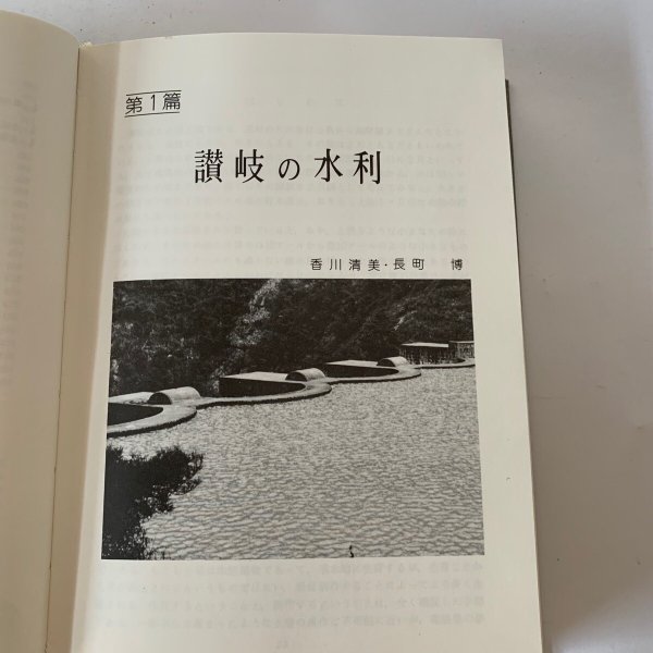 画像12: 讃岐のため池 美巧社 四国新聞社 (12)