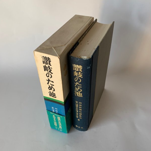 画像3: 讃岐のため池 美巧社 四国新聞社 (3)