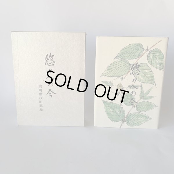 画像1: 悠久の今　前川県政回想録　香川県知事 (1)