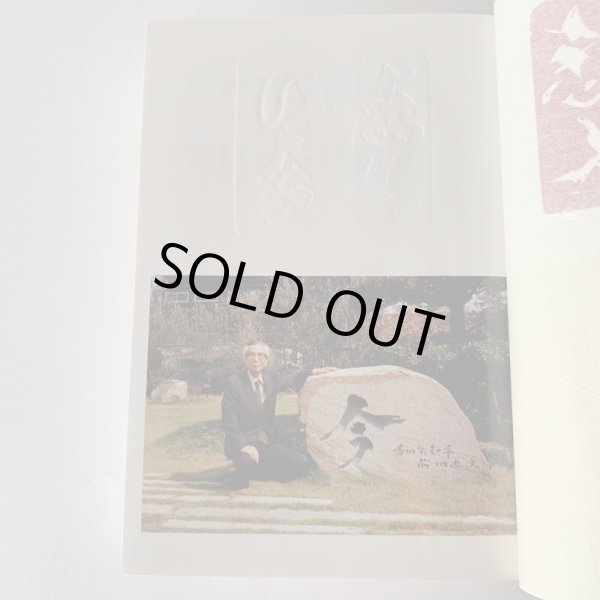 画像5: 悠久の今　前川県政回想録　香川県知事 (5)