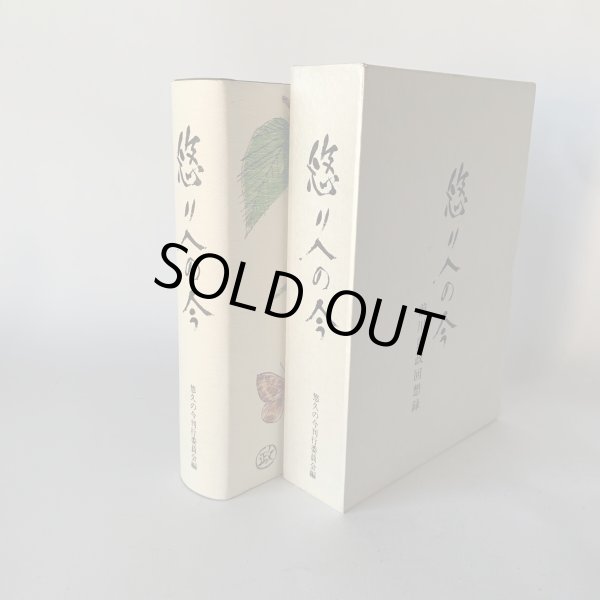 画像2: 悠久の今　前川県政回想録　香川県知事 (2)