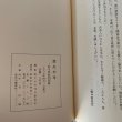 画像6: 悠久の今　前川県政回想録　香川県知事 (6)