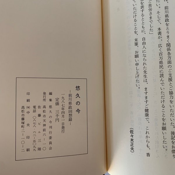画像6: 悠久の今 前川県政回想録 香川県知事 (6)