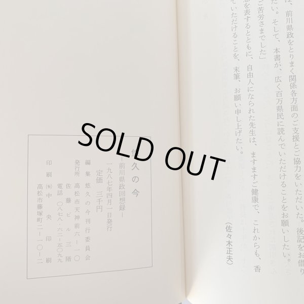画像6: 悠久の今　前川県政回想録　香川県知事 (6)