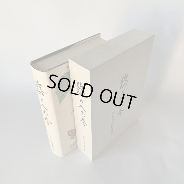 画像3: 悠久の今　前川県政回想録　香川県知事 (3)